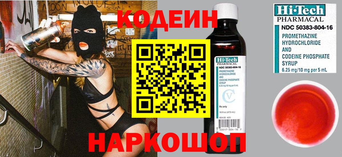 Кодеин Purple Drank  Вход с VPN  Кодеиновый сироп Lean Purple Drank  Аксай 